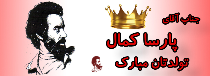 جناب آقای پارسا کمال تولدت مبارک جناب آقای پارسا کمال تولدت مبارک